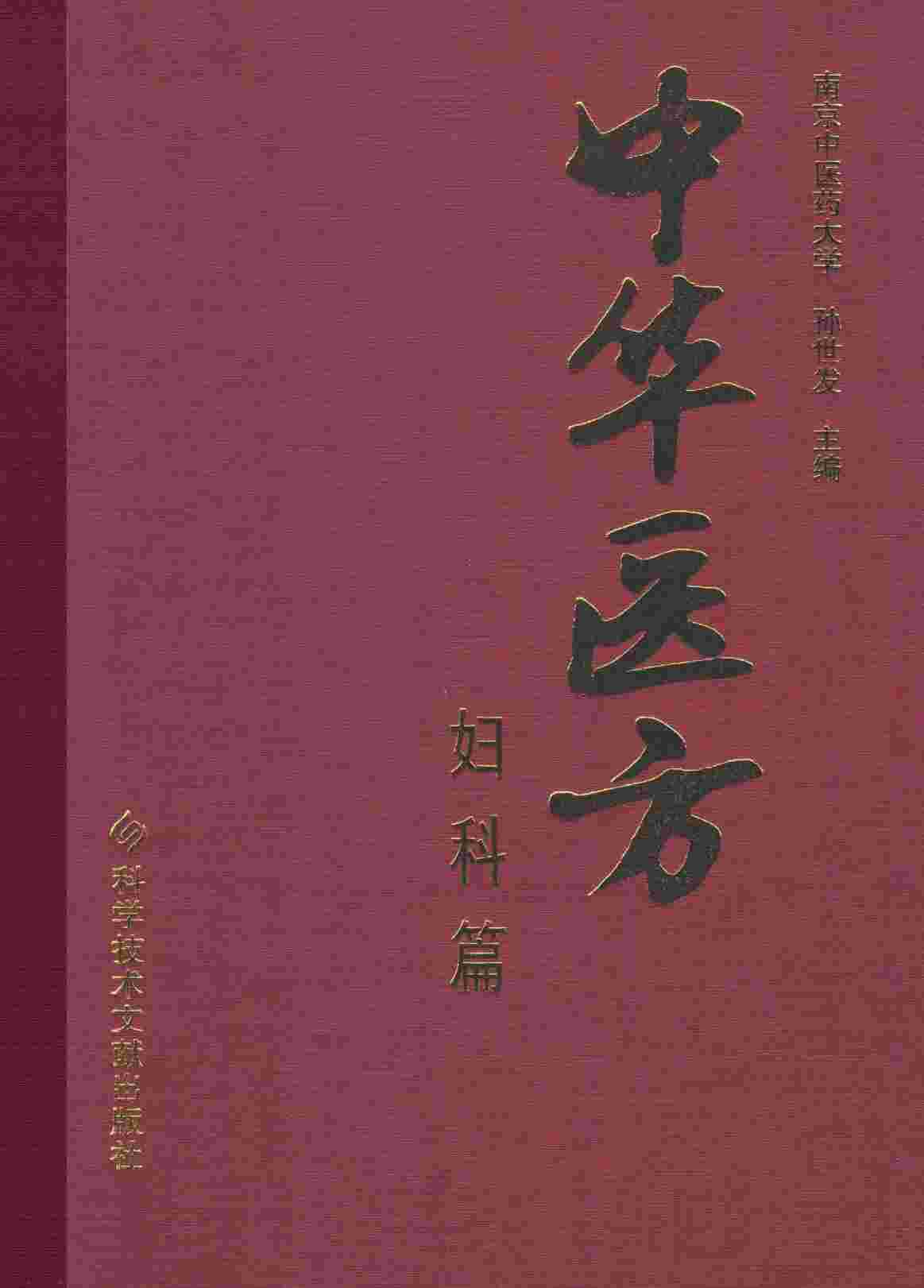 中华医方  妇科篇